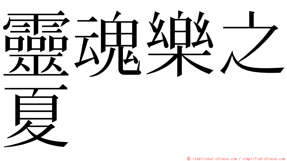 靈魂樂之夏 ming font