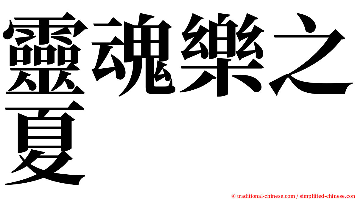 靈魂樂之夏 serif font