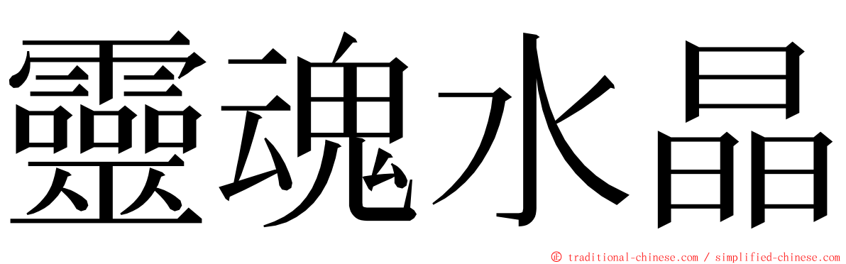 靈魂水晶 ming font