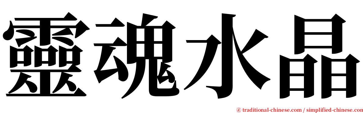 靈魂水晶 serif font