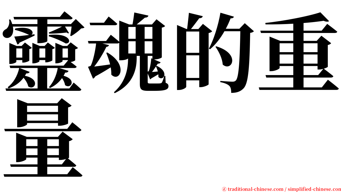 靈魂的重量 serif font