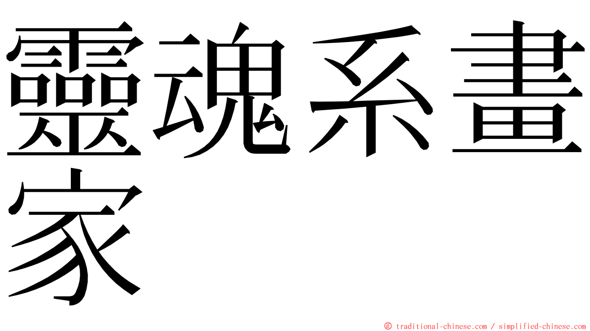 靈魂系畫家 ming font