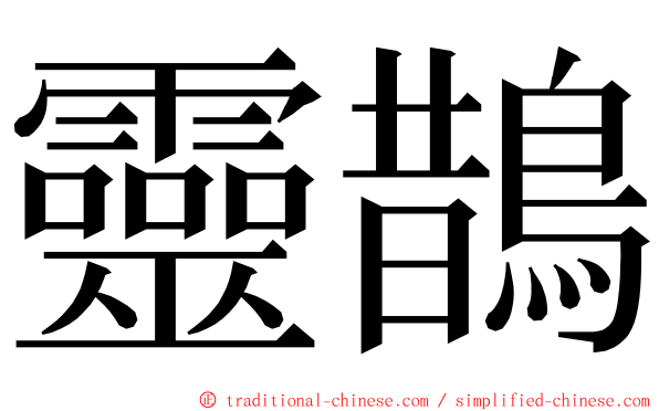 靈鵲 ming font