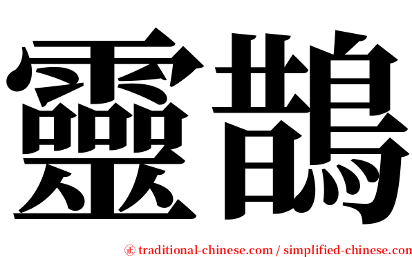 靈鵲 serif font