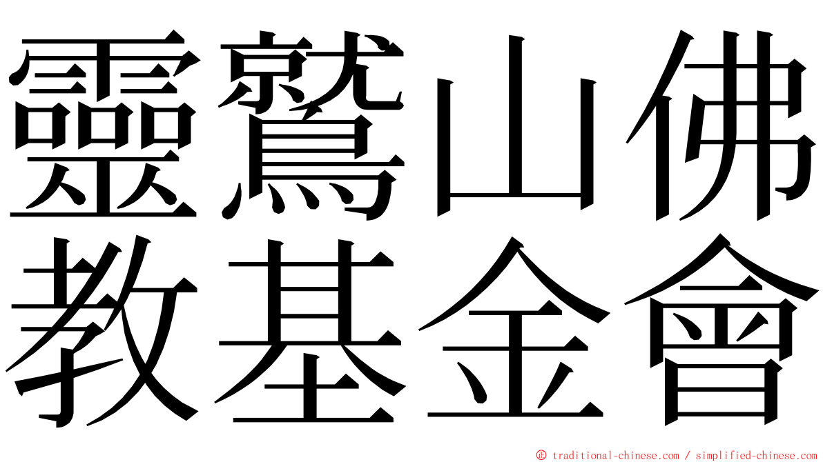 靈鷲山佛教基金會 ming font