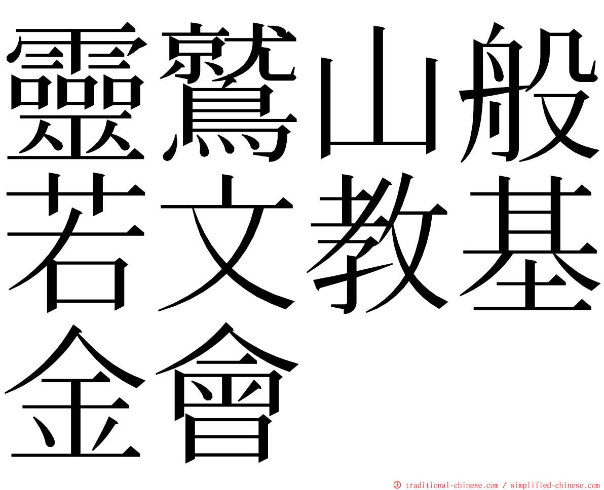 靈鷲山般若文教基金會 ming font