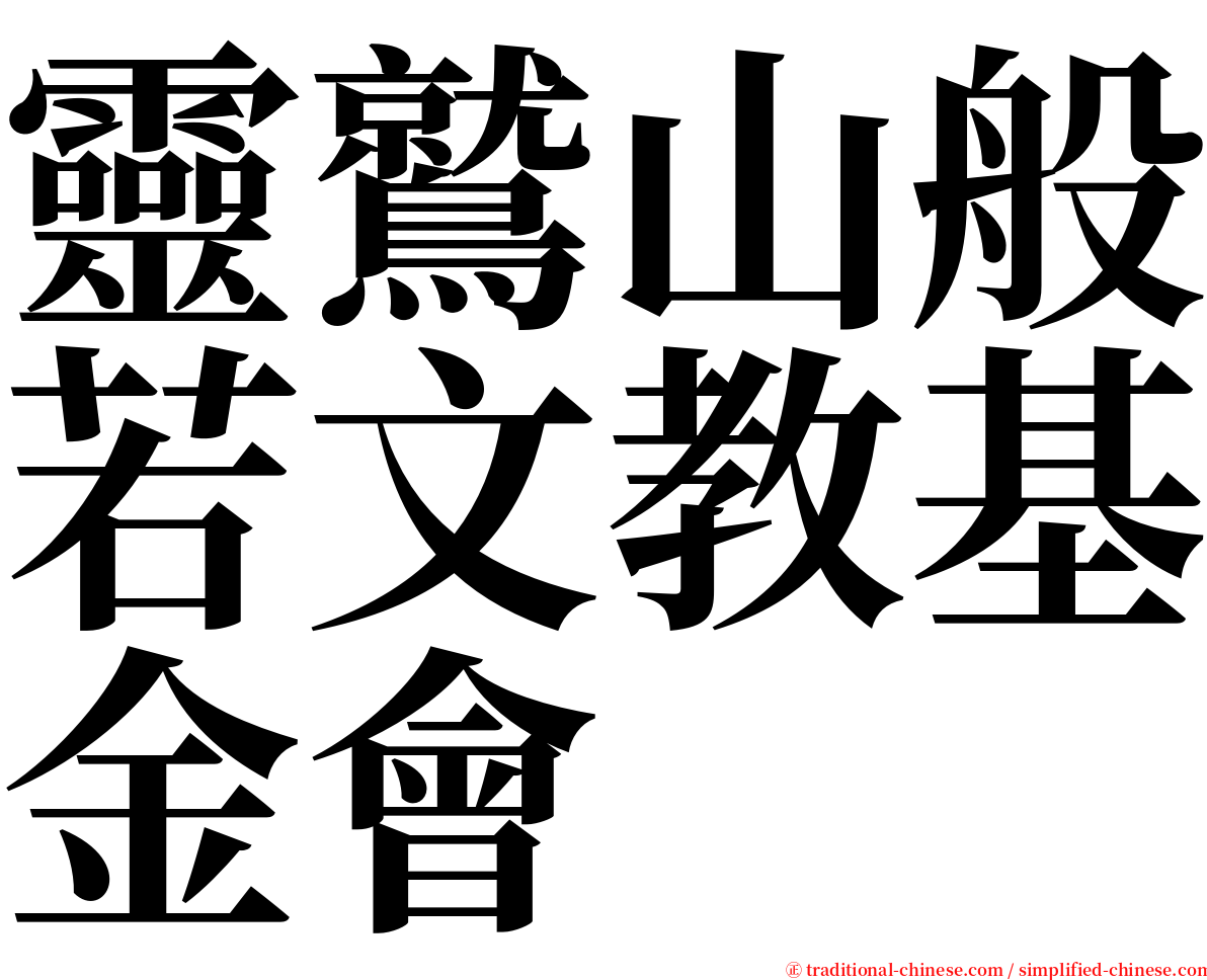 靈鷲山般若文教基金會 serif font