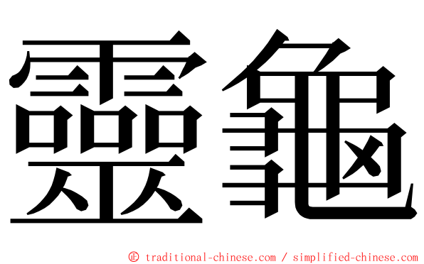 靈龜 ming font