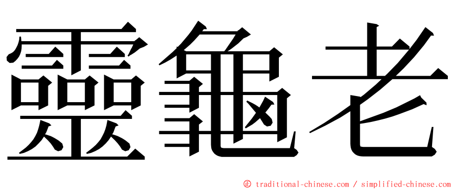 靈龜老 ming font