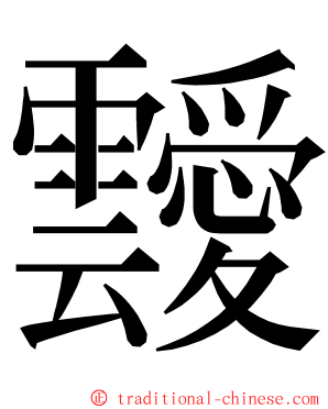 靉 ming font