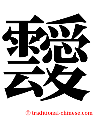 靉 serif font