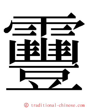 靊 ming font