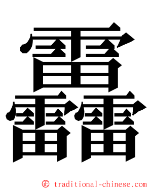 靐 ming font