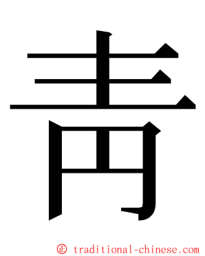 靑 ming font