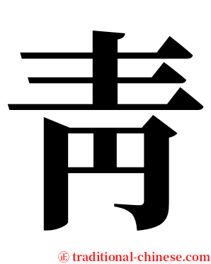 靑 serif font