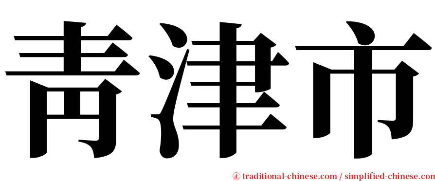 靑津市 serif font