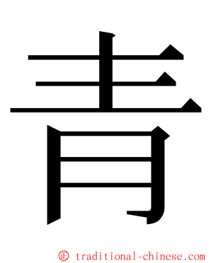 青 ming font