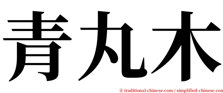 青丸木 serif font