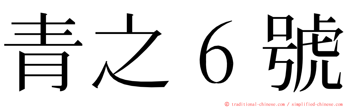 青之６號 ming font