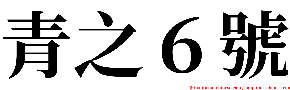 青之６號 serif font