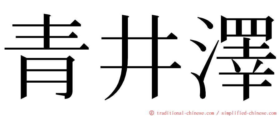 青井澤 ming font