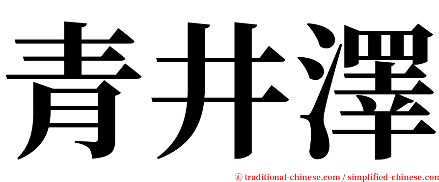 青井澤 serif font