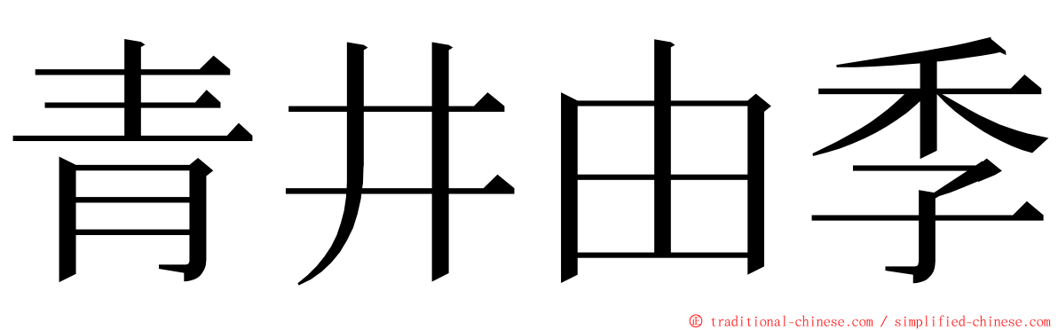 青井由季 ming font