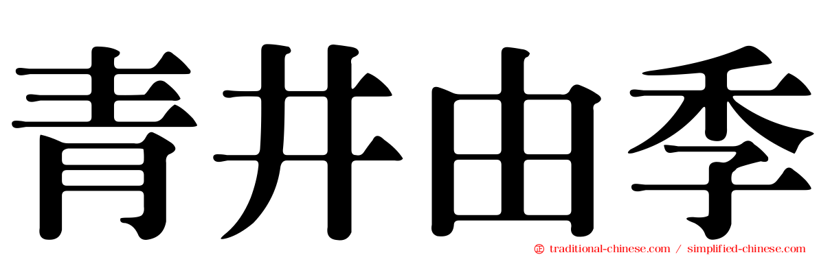 青井由季