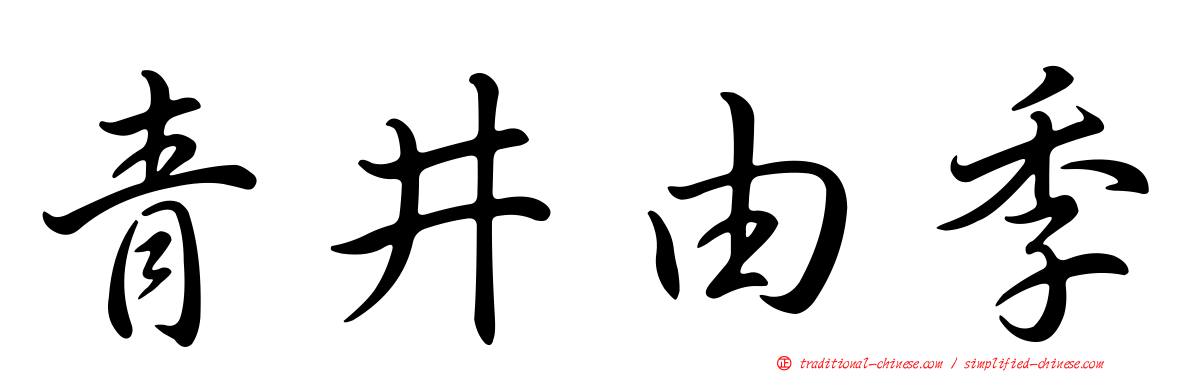 青井由季