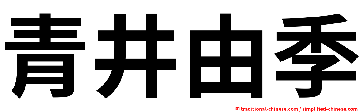 青井由季