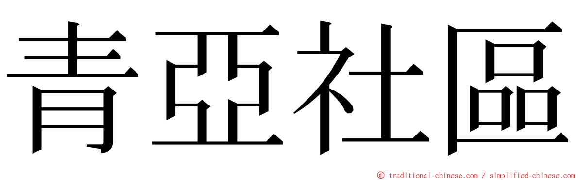 青亞社區 ming font