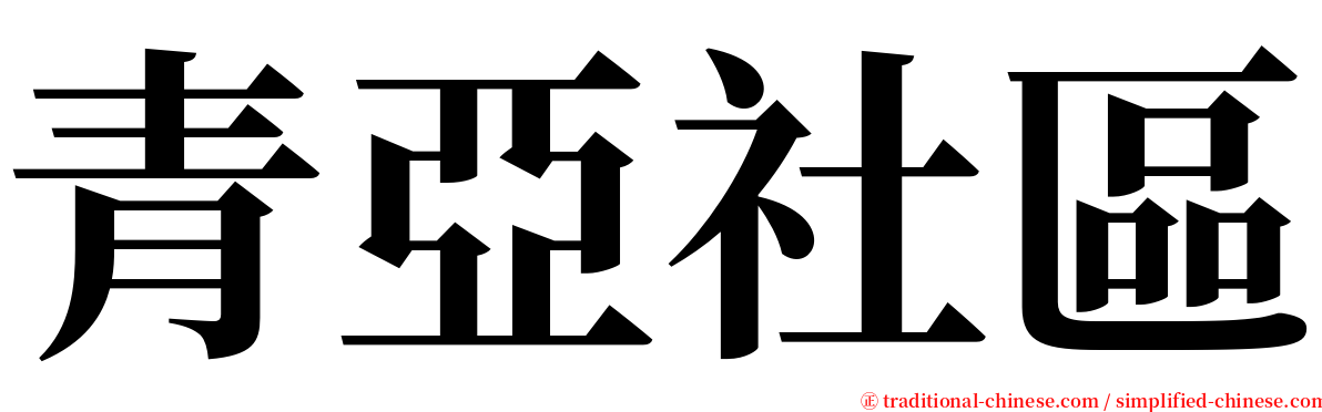 青亞社區 serif font