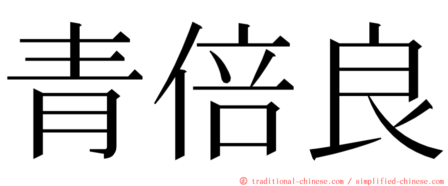 青倍良 ming font