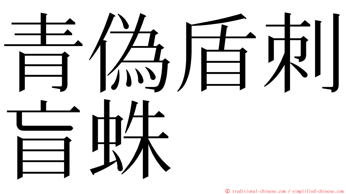 青偽盾刺盲蛛 ming font