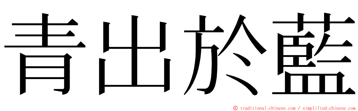 青出於藍 ming font