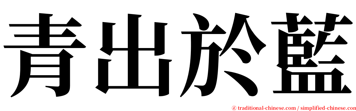 青出於藍 serif font