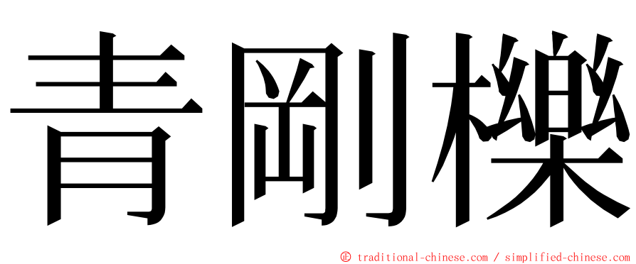 青剛櫟 ming font