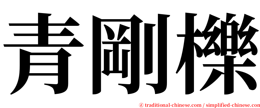 青剛櫟 serif font