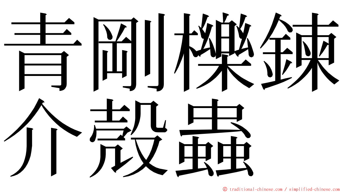 青剛櫟鍊介殼蟲 ming font