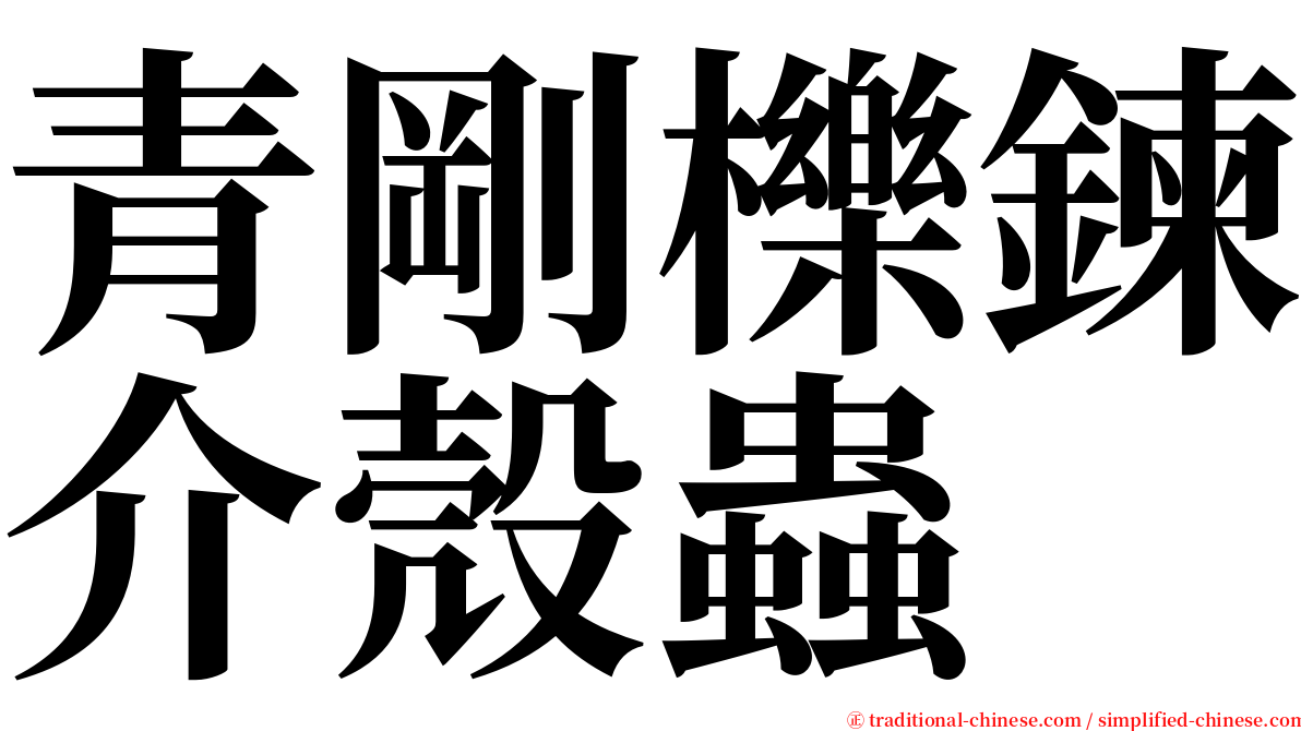 青剛櫟鍊介殼蟲 serif font