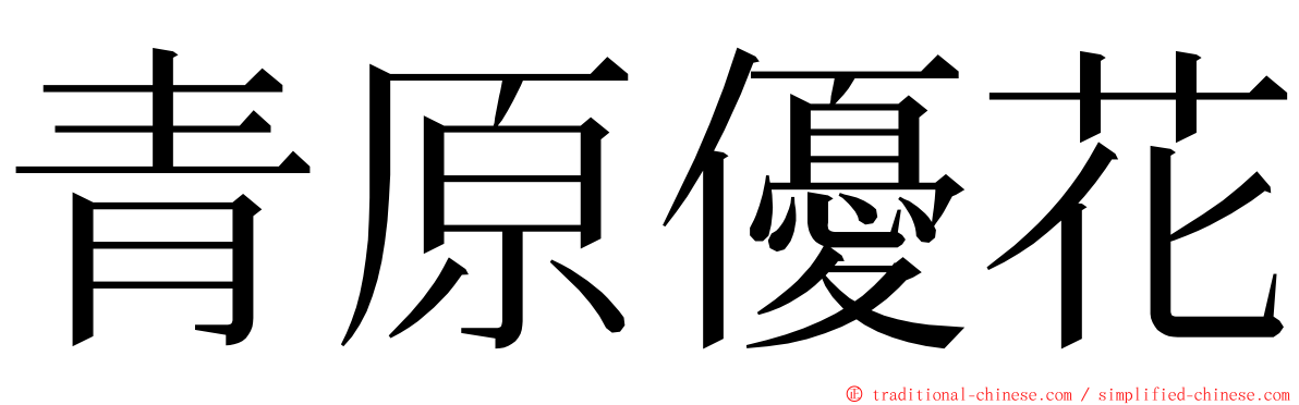 青原優花 ming font