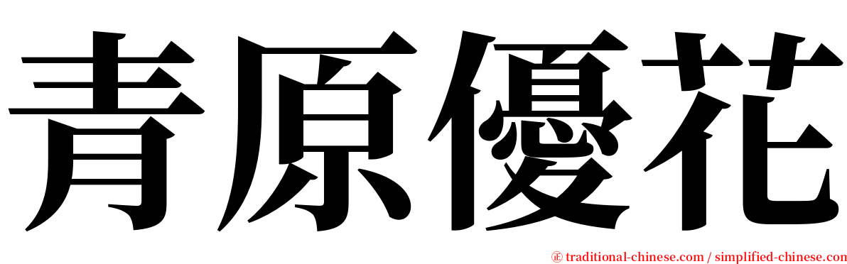 青原優花 serif font