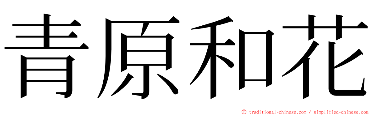 青原和花 ming font