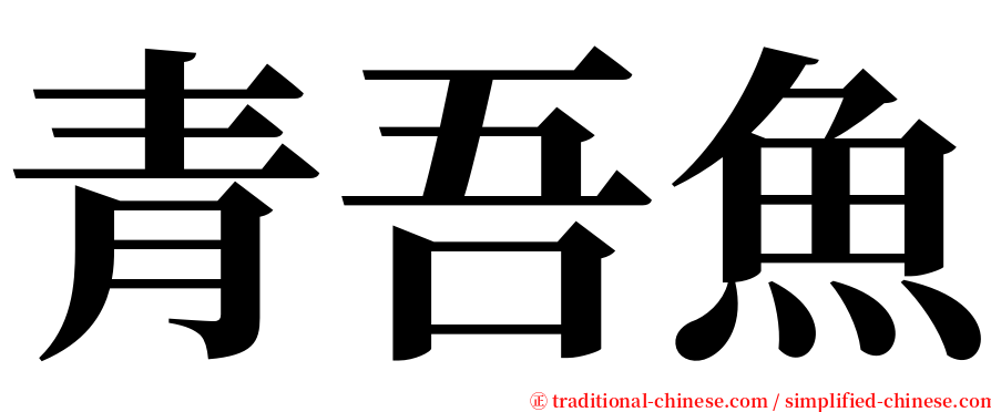 青吾魚 serif font