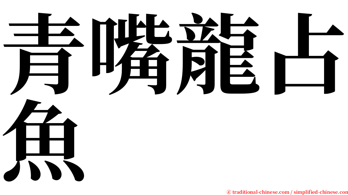 青嘴龍占魚 serif font