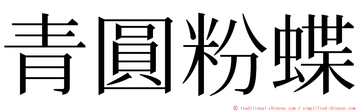 青圓粉蝶 ming font