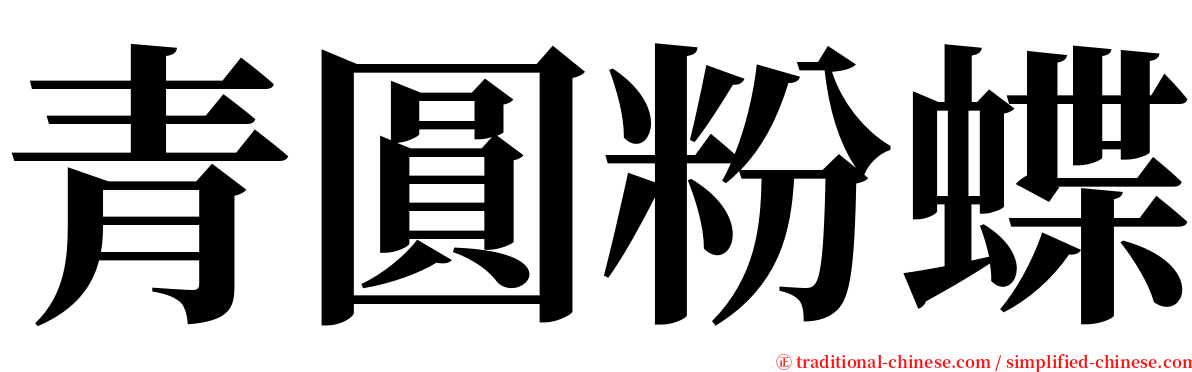 青圓粉蝶 serif font