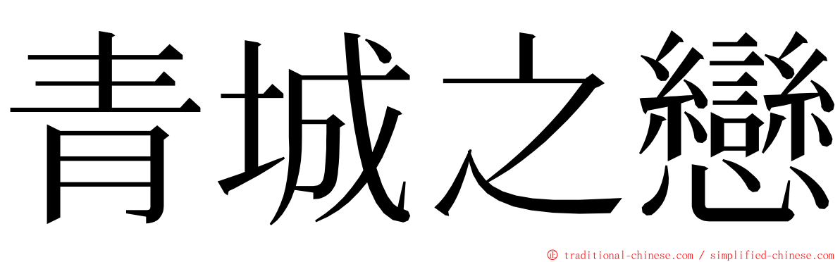 青城之戀 ming font