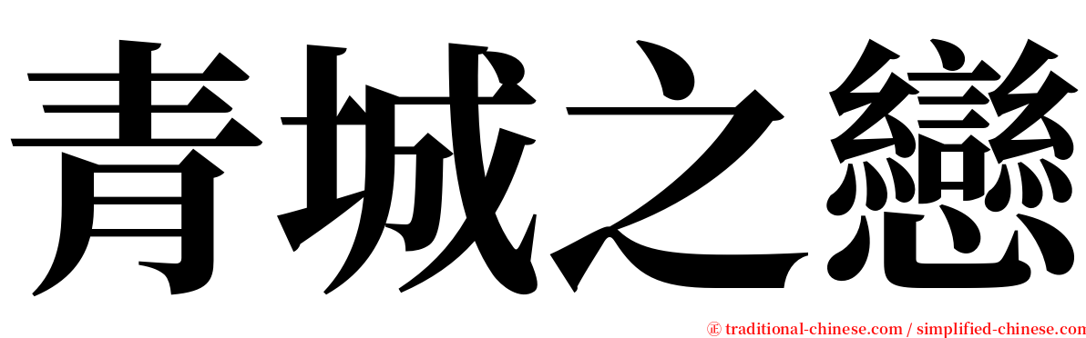 青城之戀 serif font