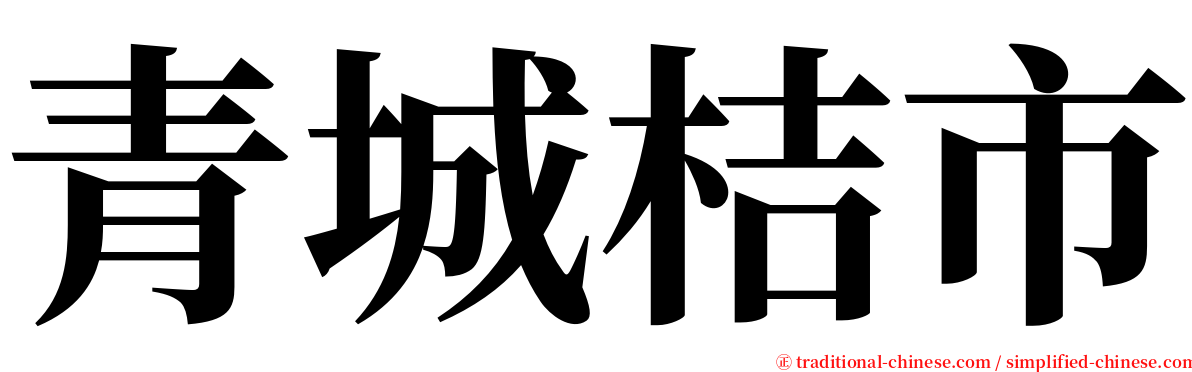 青城桔市 serif font